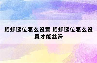 貂蝉键位怎么设置 貂蝉键位怎么设置才能丝滑